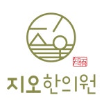 지오한의원