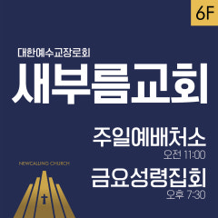 새부름교회