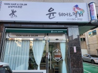 윤 헤어 앤 컬러