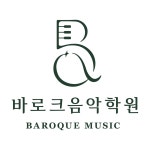 바로크음악학원