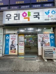 우리약국