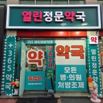 열린정문약국