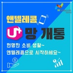 앤텔레콤 선불폰 선불유심 개통채널