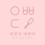 네일이예쁘다 문학본점