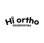 하이교정치과기공소