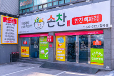 손찬 반찬백화점 칠곡점