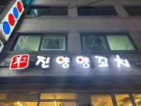 진양양꼬치