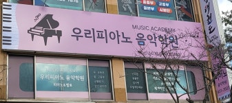 우리피아노음악학원