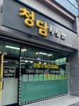 청담공인중개사사무소