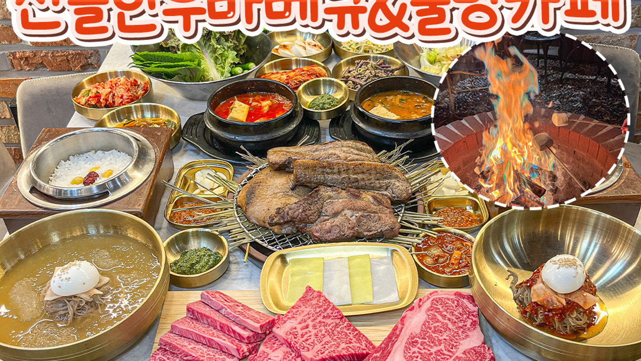 산들한우바베큐&불멍카페