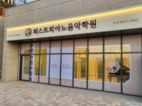 퍼스트피아노음악학원