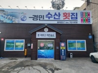 경민수산횟집