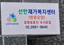 선한재가복지센터