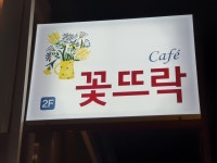 꽃뜨락