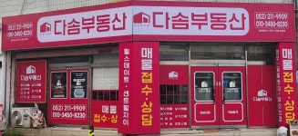 다솜부동산중개사무소