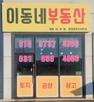 이동네공인중개사사무소