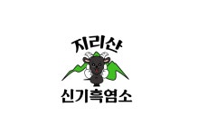 농업회사법인지리산신기흑염소