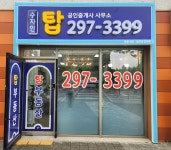 수자인탑공인중개사 사무소