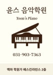 윤스음악학원