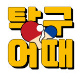 탁구어때 진주혁신점