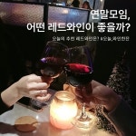 오늘와인한잔 광주첨단점