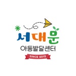 서대문아동발달센터