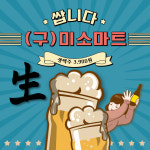 쌉니다 구, 미소마트