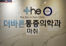 더바른 마취통증의학과 의원