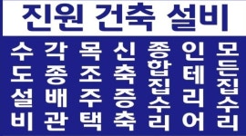 진원건축설비