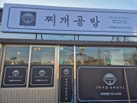 찌개공방 옥산점