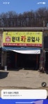현대카공업사