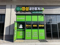 서충주정성공인중개사사무소