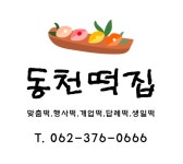 동천떡집