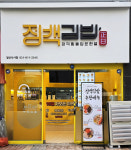 정백김밥 일산식사점