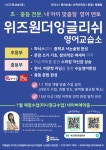 위즈원더잉글리쉬영어교습소