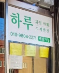 하루 과일야채수제반찬