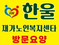 한울재가노인복지센터