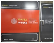 루미너스수학교습소