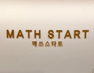 매쓰스타트수학교습소