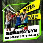 하트비트복싱GYM 용호점