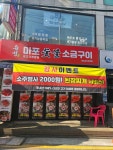 유명마포숯불소금구이 석촌석촌호수점