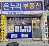 온누리공인중개사사무소
