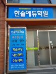 한솔에듀학원
