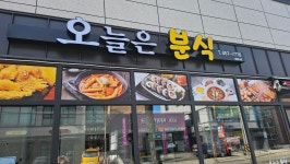 오늘은분식