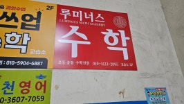 루미너스수학교습소