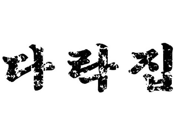 다락집