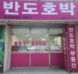 반도호박공인중개사사무소