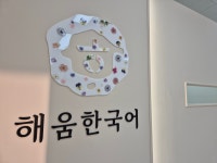 해움한국어