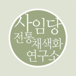사임당전통채색화연구소