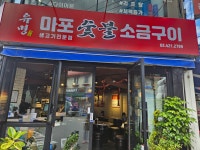 유명마포숯불소금구이 석촌석촌호수점